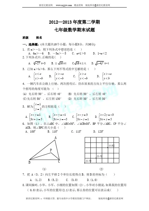 2012~2013学年度第二学期期末学业水平调研测试七年级数学试题