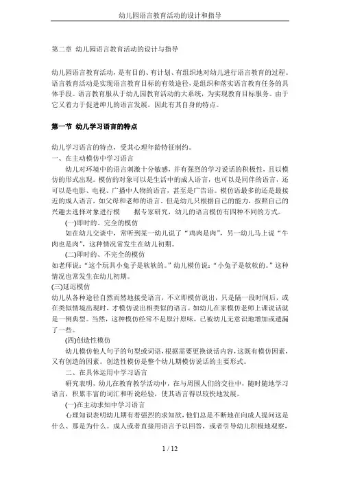 幼儿园语言教育活动的设计和指导