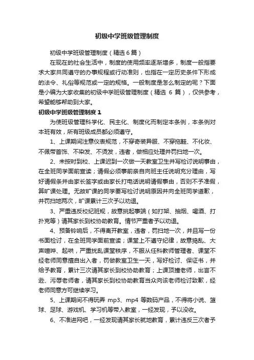 初级中学班级管理制度