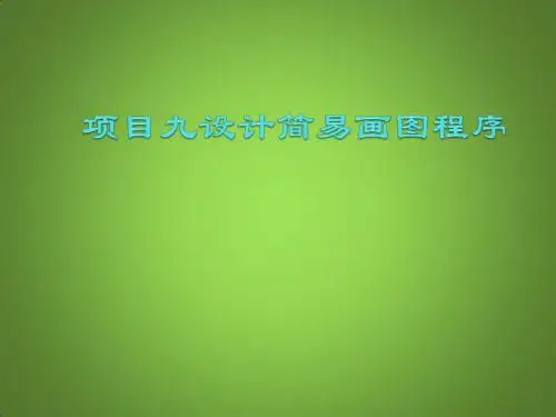可视化编程应用——Visual Basic 6中文版项目九 简易画图程序的设计
