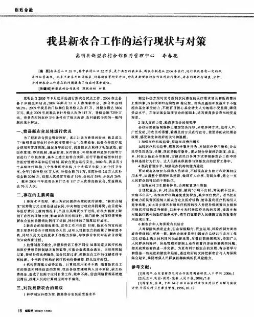 我县新农合工作的运行现状与对策
