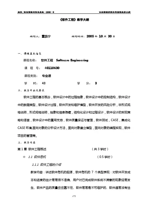 软件工程教学大纲