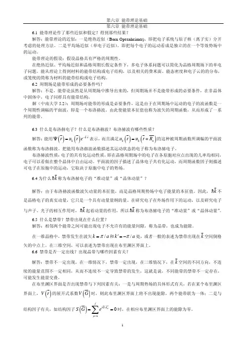 《固体物理学》房晓勇主编教材-思考题解答参考06第六章 能带理论基础
