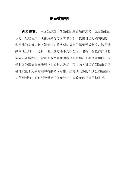 论无效婚姻
