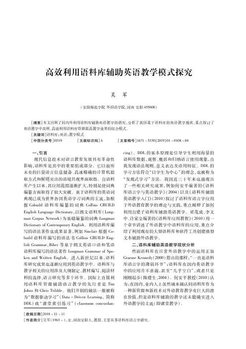 高效利用语料库辅助英语教学模式探究