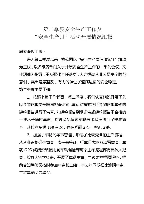 第二季度安全生产工作及安全生产工作情况汇报