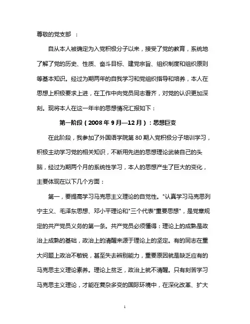 预备党员分时期的思想汇报