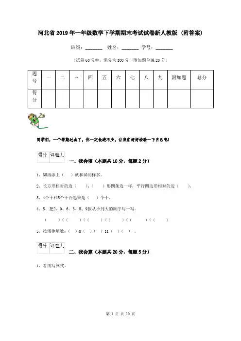河北省2019年一年级数学下学期期末考试试卷新人教版 (附答案)