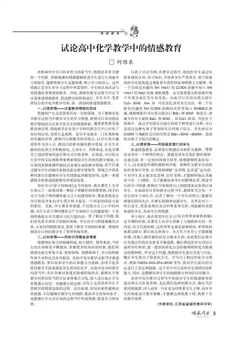 试论高中化学教学中的情感教育