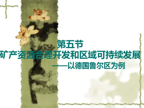 矿产资源合理开发和区域可持续发展——以德国鲁尔区为例 (共26张PPT)