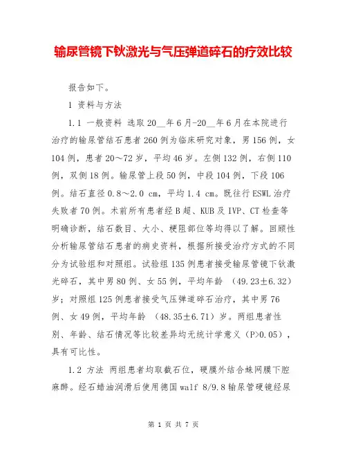 输尿管镜下钬激光与气压弹道碎石的疗效比较