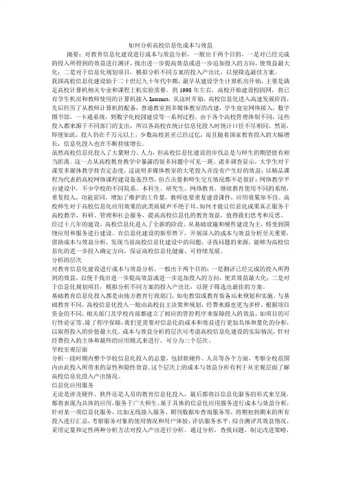 如何分析高校信息化成本与效益
