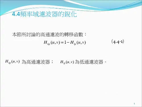 44频率域滤波器的锐化讲解