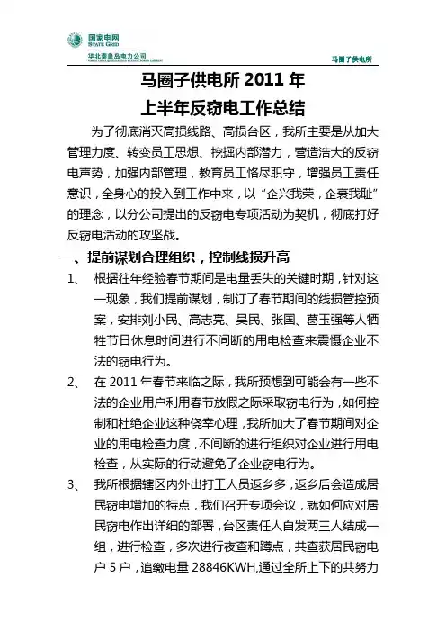 马圈子供电所2011年上半年反窃电工作总结