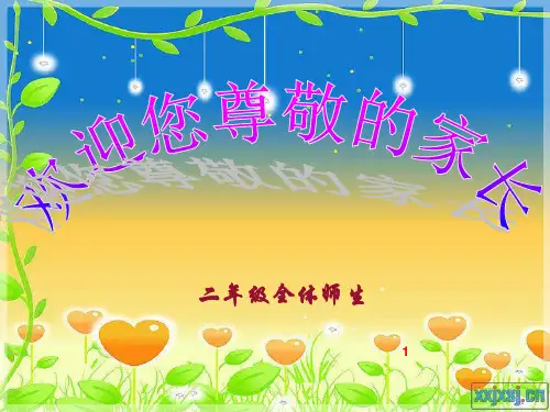 小学二年级上册期中考后家长会课件