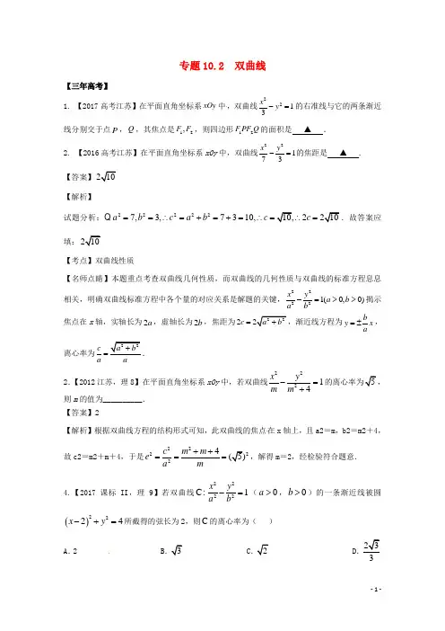 (江苏专用)2018年高考数学总复习专题102双曲线!