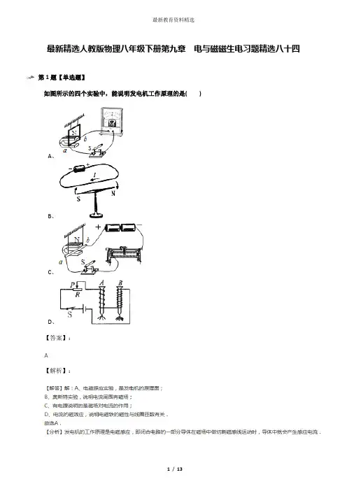 最新精选人教版物理八年级下册第九章 电与磁磁生电习题精选八十四