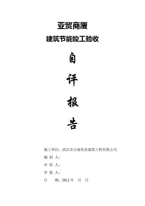 节能竣工验收自评报告