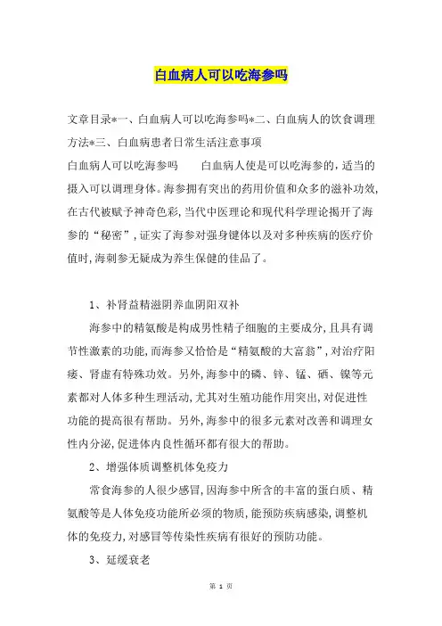 白血病人可以吃海参吗