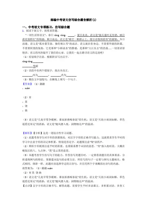 部编中考语文仿写综合题含解析(1)
