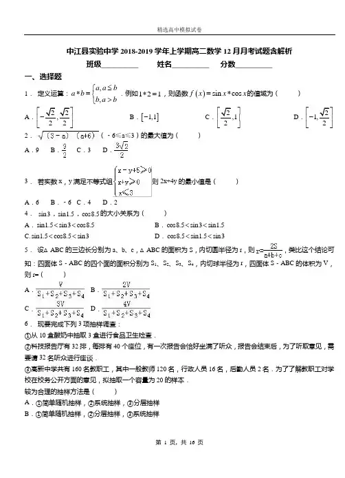 中江县实验中学2018-2019学年上学期高二数学12月月考试题含解析