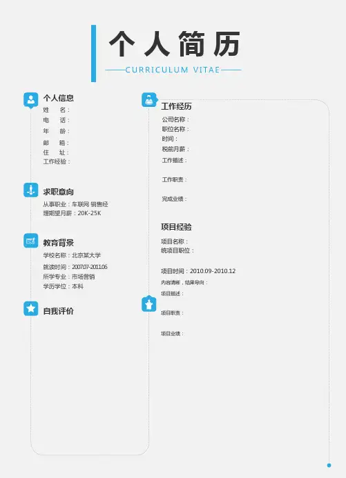 商务风格专业简洁大气美观Word简历模板(销售类)