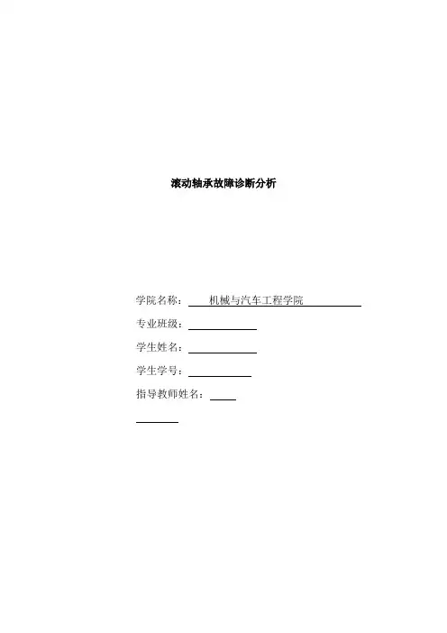 滚动轴承故障诊断分析