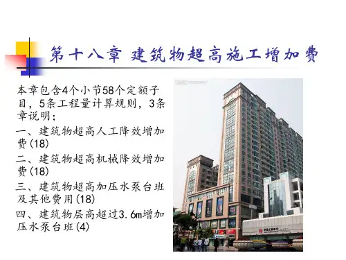 第18章 建筑物超高施工增加费
