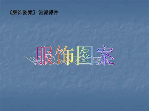 服饰图案说课PPT