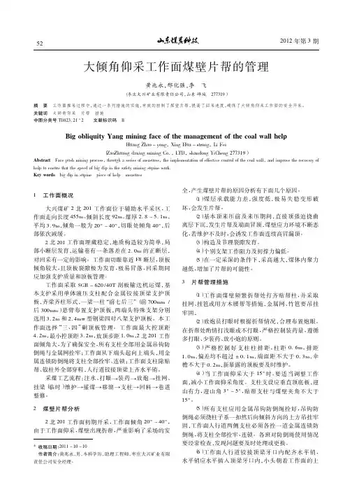大倾角仰采工作面煤壁片帮的管理