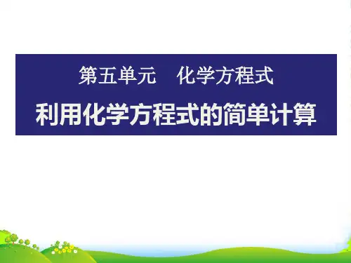 人教版九年级上册 第五单元 课题3 利用化学方程式的简单计算(共37张PPT)