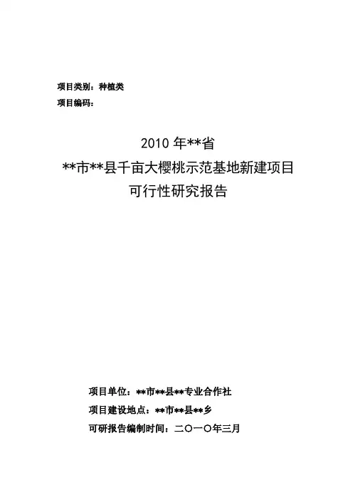 2010年农业综合项目大樱桃种植项目可行性研究报告