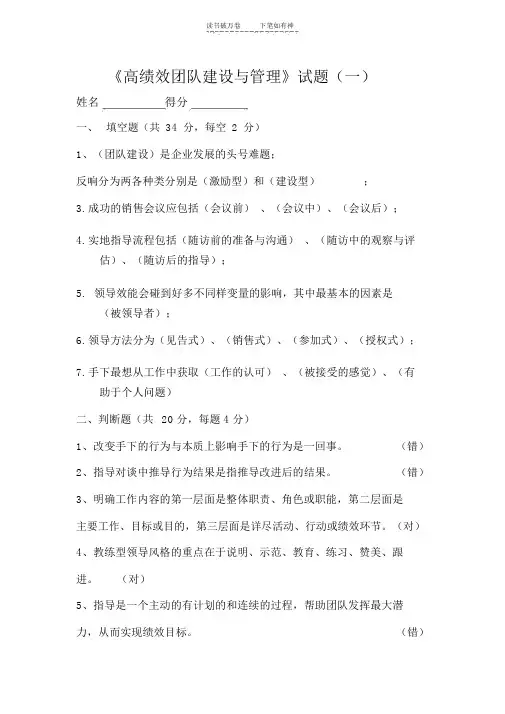 《高绩效团队建设与管理》试题一