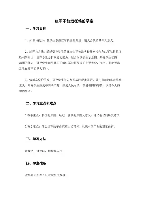红军不怕远征难的学案