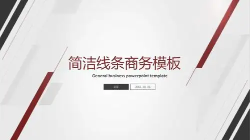 简洁线条背景的通用商务PPT模板