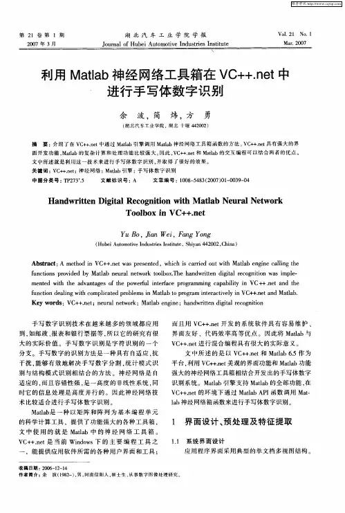 利用Matlab神经网络工具箱在VC++.net中进行手写体数字识别