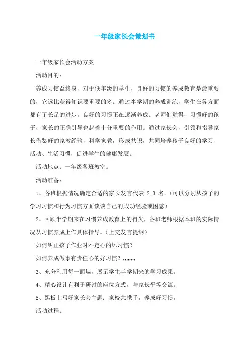 一年级家长会策划书