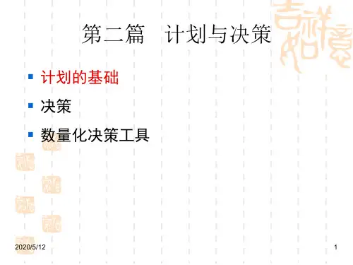 管理学第3章：计划的基础