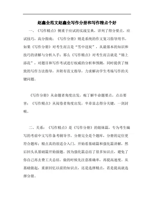 赵鑫全范文赵鑫全写作分册和写作精点个好