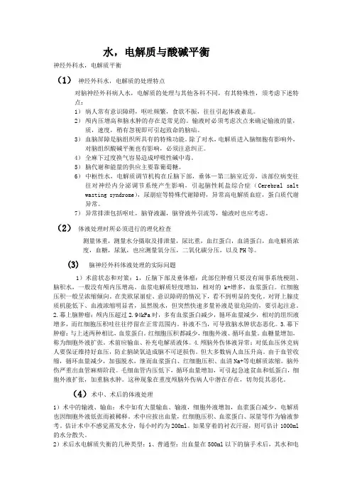 水与电解质平衡