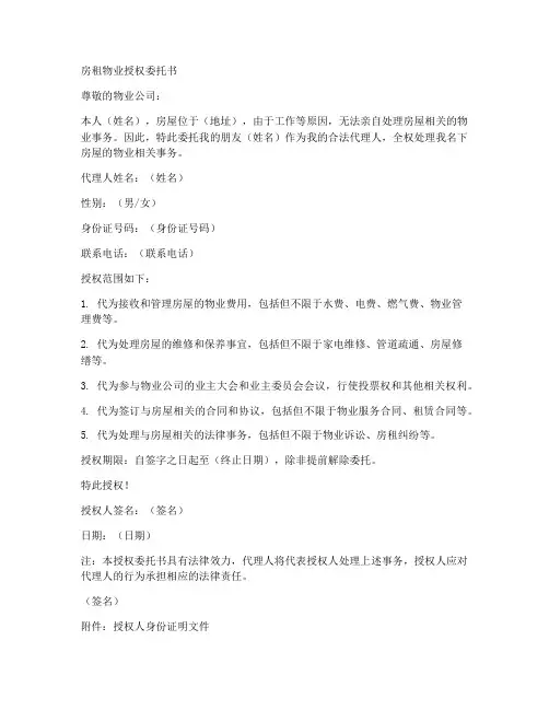 房租物业授权委托书
