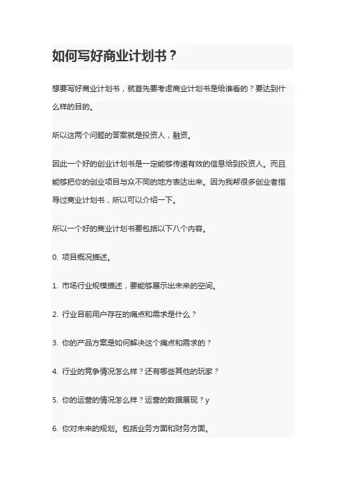 如何写好商业计划书