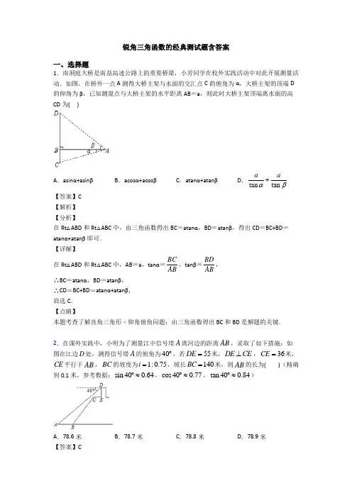 锐角三角函数的经典测试题含答案