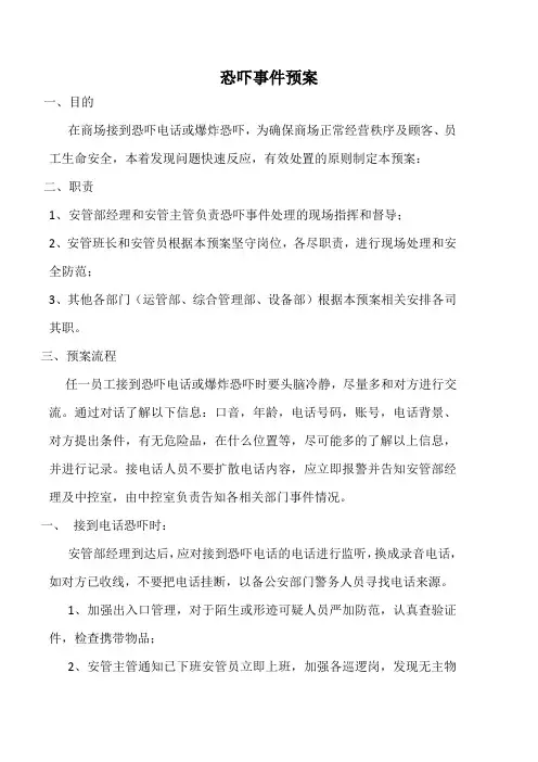 商场突发恐吓事件预案