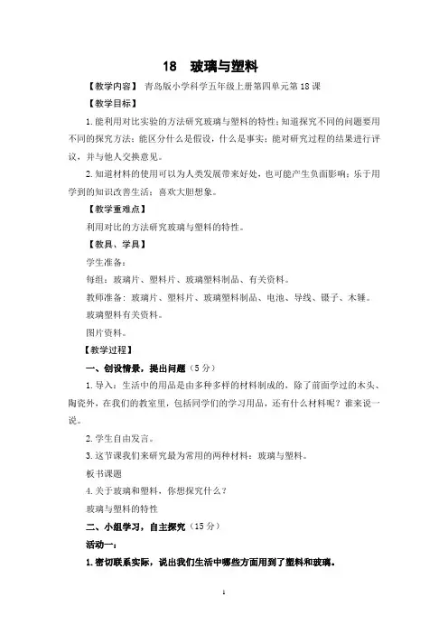青岛版五年级科学上册18《-玻璃与塑料》教案