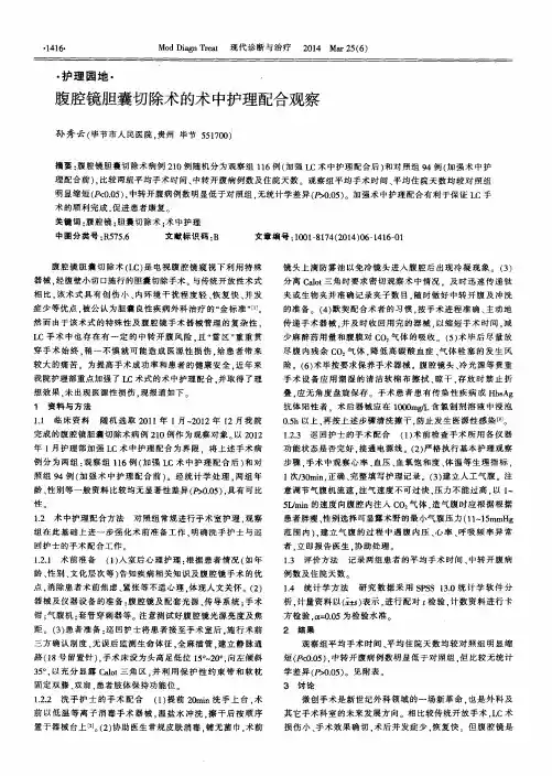 腹腔镜胆囊切除术的术中护理配合观察