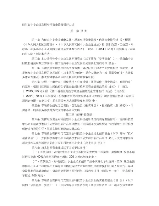 中小企业资金管理办法(川财企[2014]43号)
