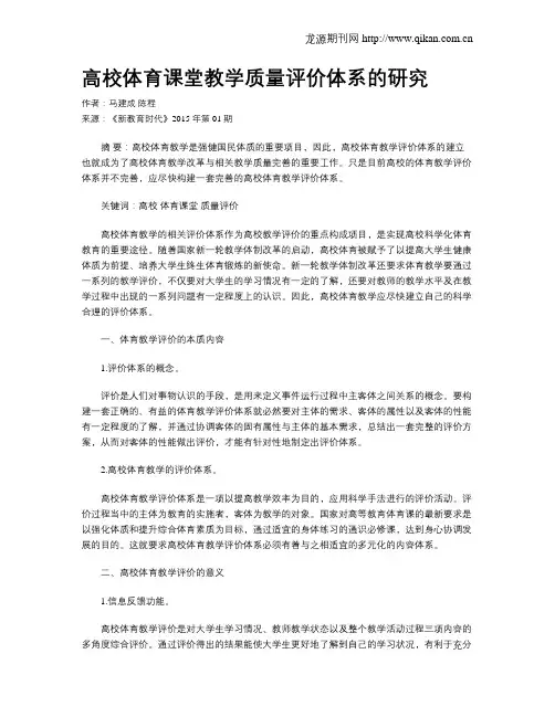 高校体育课堂教学质量评价体系的研究