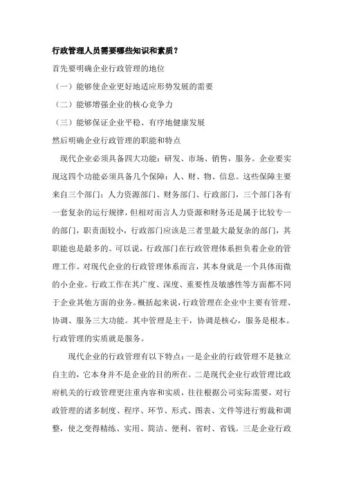 行政管理人员必备知识和素质