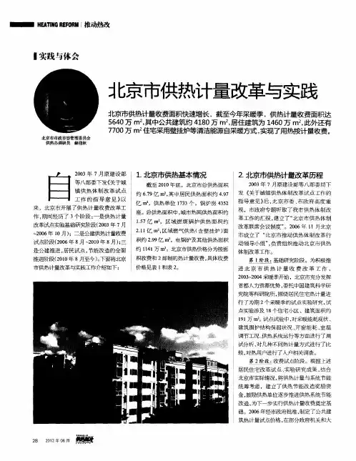 北京市供热计量改革与实践
